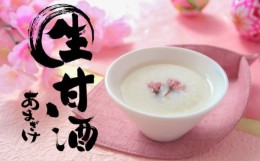 【ふるさと納税】【無添加・無着色】小島麹店の生甘酒150ｇ×5個セット