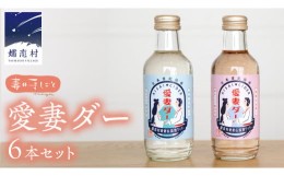 【ふるさと納税】愛妻ダー6本セット サイダー ドリンク 炭酸 200ml 6本 通販 [AF013tu]