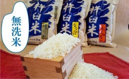 【ふるさと納税】【無洗米12ヶ月定期便食べ比べセット】特別栽培「きなうす米」 毎月3品種×2kg計6kg　Q002