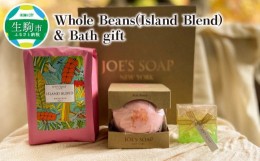 【ふるさと納税】Whole Beans(Island Blend) & Bath gift
