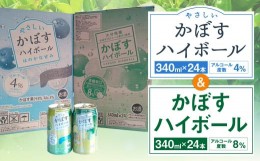 【ふるさと納税】JAフーズおおいた かぼすハイボール やさしいかぼすハイボール 飲みくらべセット 各340ml×24缶 お酒 酒 ハイボール 8％