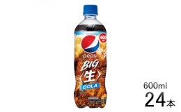 【ふるさと納税】ペプシ コーラ 生 600mlペットボトル 24本 炭酸 炭酸飲料 飲料 ジュース ペットボトル 箱 埼玉県 羽生市