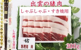 【ふるさと納税】出雲の猪肉　(しゃぶしゃぶ・すき焼用) 、しめ縄干支箸付【1_1-061】