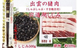 【ふるさと納税】出雲の猪肉　(しゃぶしゃぶ・すき焼き用)と宍道湖しじみ、しめ縄干支箸付【2-007】