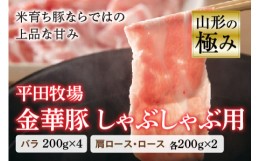 【ふるさと納税】山形の極み 平田牧場 金華豚 しゃぶしゃぶ用 しゃぶしゃぶ 豚肉 バラ 肩ロース ロース 肉 お肉 おにく ニク 山形県 200g