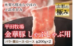 【ふるさと納税】山形の極み 平田牧場 金華豚 しゃぶしゃぶ用 豚肉 ぶたにく ぶた 肉 お肉 おにく ニク バラ 肩ロース ロース 200g 山形