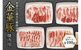 【ふるさと納税】金華豚 焼肉用 F2Y-0465