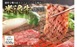 【ふるさと納税】米沢牛 焼肉用 F2Y-0552