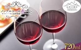 【ふるさと納税】【山形の極み】 山形県置賜産 ノンアルコール赤ワイン F2Y-0682