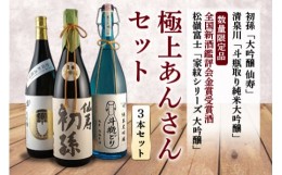 【ふるさと納税】極上あんさんセット 大吟醸3本セット F2Y-3420