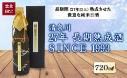 【ふるさと納税】《数量限定品》清泉川 27年 長期熟成酒 SINCE1993 720ml F2Y-1282