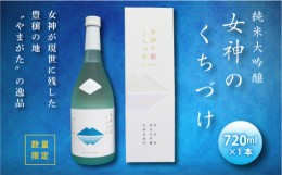 【ふるさと納税】《数量限定》純米大吟醸 女神のくちづけ 720ml 化粧箱入り F2Y-1534