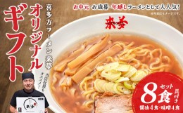 【ふるさと納税】来夢オリジナルギフト(８食入り)