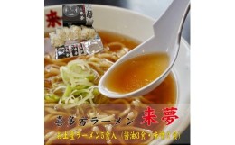 【ふるさと納税】喜多方ラーメン来夢　お土産ラーメン(５食入り)