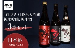 【ふるさと納税】「前」 純米大吟醸 純米吟醸 純米酒　720ml 3本セット D197