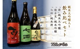 【ふるさと納税】佐賀ん酒「前」純米大吟醸入り３本飲み比べ！ D198