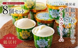 【ふるさと納税】【北海道鶴居村産】 アイスクリーム8個 ミルクの贈り物セット 生乳 ミルク バニラ