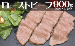 【ふるさと納税】ローストビーフ900g（300g×3P） 【852】