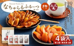 【ふるさと納税】なちゅらるふるーつセット 無花果 60g 柿 70g 各2袋 計4袋