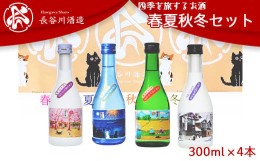 【ふるさと納税】C0-07越後雪紅梅 四季を旅するお酒 春夏秋冬セット300ml×4本【長谷川酒造】