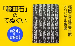 【ふるさと納税】稲田石　手ぬぐい