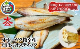 【ふるさと納税】フライパンでお手軽調理 オホーツク産ほっけスティック600g