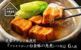 【ふるさと納税】花巻ブランド豚『白金豚の角煮(バラ肉)』6人前 【871】