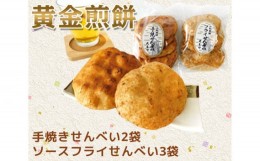 【ふるさと納税】No.278 黄金煎餅（しょうゆ手焼きせんべい・ソースフライせんべい）セット ／ お菓子 おかき 埼玉県