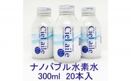 【ふるさと納税】No.321 ナノバブル水素水 Cielaile 300ml 20本入（アルミボトル） ／ お水 ウォーター シェルエール 大阪府