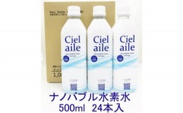 【ふるさと納税】No.322 ナノバブル水素水 Cielaile 500ml 24本入（ペットボトル） ／ お水 ウォーター シェルエール 大阪府