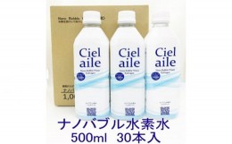 【ふるさと納税】No.323 ナノバブル水素水 Cielaile 500ml 30本入（ペットボトル） ／ お水 ウォーター シェルエール 大阪府