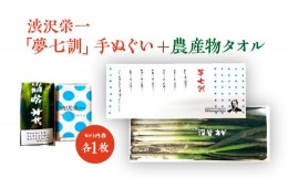 【ふるさと納税】渋沢栄一「夢七訓」手ぬぐい＋農産物タオル　【11218-0335】