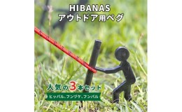 【ふるさと納税】＜HIBANAS＞端材を熟練の職人がよみがえらせたアウトドア用ペグ　人気の3種・3本セット【1217200】