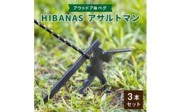 【ふるさと納税】＜HIBANAS＞端材を熟練の職人がよみがえらせたアウトドア用ペグ　アサルトマン・3本セット【1217202】