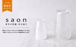 【ふるさと納税】【ｓａｏｎ】泡の花器セット