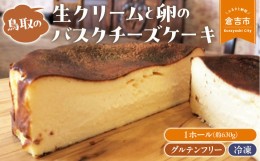 【ふるさと納税】鳥取の生クリームと卵のバスクチーズケーキ 1ホール チーズケーキ 濃厚 クリームチーズ グルテンフリー スイーツ 人気 