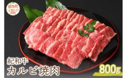 【ふるさと納税】紀和牛カルビ焼肉（バラ肉）800g 肉 牛肉 牛 国産牛 紀和牛 カルビ バラ肉 焼肉 BBQ 800グラム 三重県 御浜町 