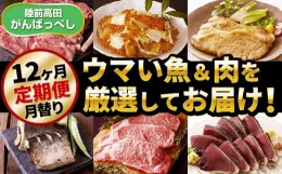 【ふるさと納税】1年間毎月お届け！お肉と魚介の定期便(2021)