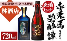 【ふるさと納税】芋焼酎 「赤兎馬 極味の雫 (ごくみのしずく)」 720ml「長期貯蔵熟成古酒　碧酔譚(ひゃくすいたん)」 720ml 各1本  四合