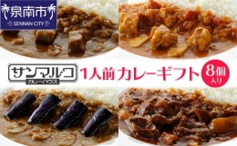 【ふるさと納税】カレーハウス サンマルコ 1人前カレーギフト 8個【056D-004】