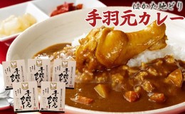 【ふるさと納税】2L5　はかた地どり　手羽元カレー 210ｇ×5個