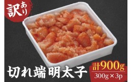 【ふるさと納税】【訳あり】切れ端明太子900g（小切子300g×3P） G133