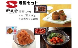 【ふるさと納税】晩酌3種セット！焼明太子・くらげ明太・うま煮たらこ（計540g） G136