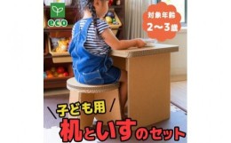 【ふるさと納税】【段ボール家具】【段ボール遊具】子供用　机と椅子のセット N146