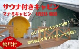 【ふるさと納税】【北海道鶴居村】 マナミキャビン 1泊2日宿泊券 コテージ バレルサウナ 星空 プライベートサウナ ロウリュ 蒸気 ととの