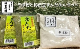 【ふるさと納税】そば粉・秘伝豆ずんだ餡セット　”清流と山菜の里ほその村”産（kb-pwszx）