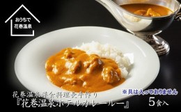 【ふるさと納税】花巻温泉 特製 ホテルカレールー』5食入り 【892】