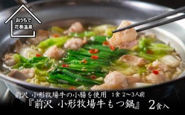 【ふるさと納税】花巻温泉？ 佳松園『前沢 小形牧場牛もつ鍋』2食入り（塩） 【896-2】