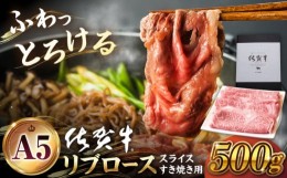 【ふるさと納税】【霜降り A5ランク】佐賀牛 リブロース スライス 500g ( すき焼き用 ) 【山下牛舎】 [HAD038]