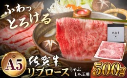 【ふるさと納税】【霜降り A5ランク】佐賀牛 リブロース スライス 500g ( しゃぶしゃぶ用 ) 【山下牛舎】 [HAD040]